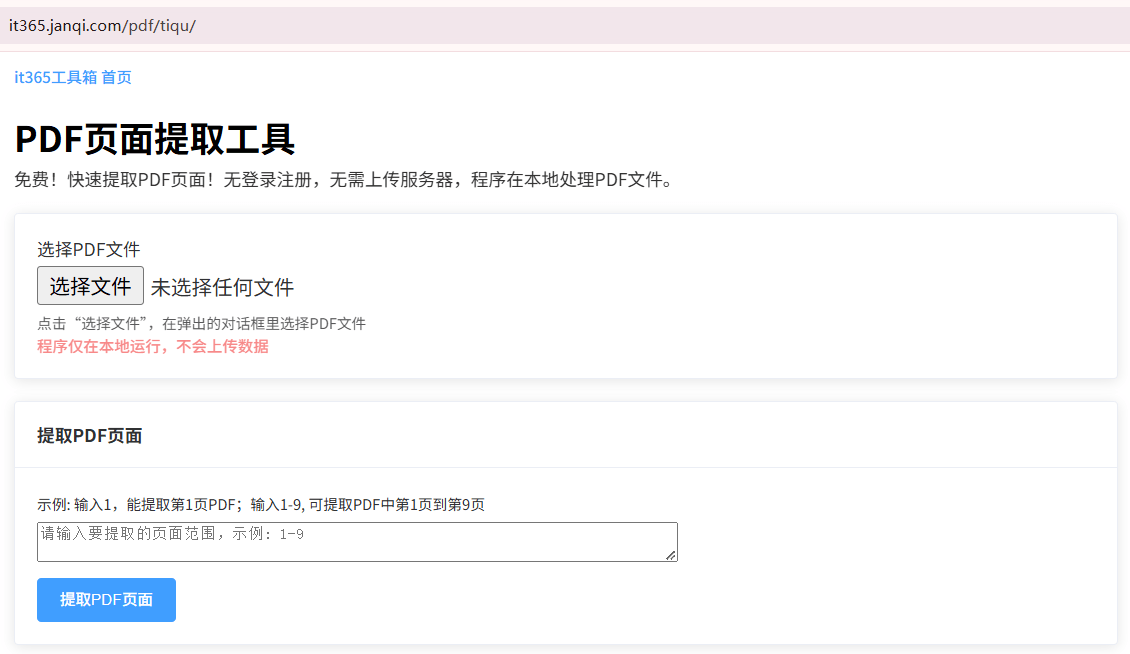 PDF提取页面 程序界面截图 it365工具箱 免费工具