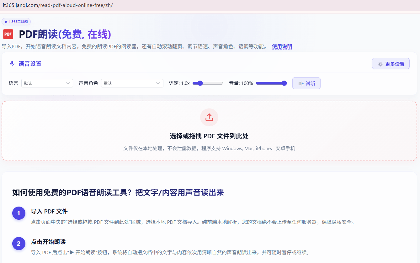 PDF朗读工具操作界面截图 包含使用步骤与声音语速设置